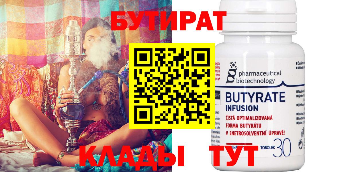 БУТИРАТ  Вход с VPN  Шарыпово  Бутират бутандиол 