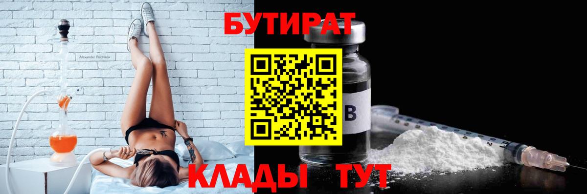 Бутират Butirat Шарыпово