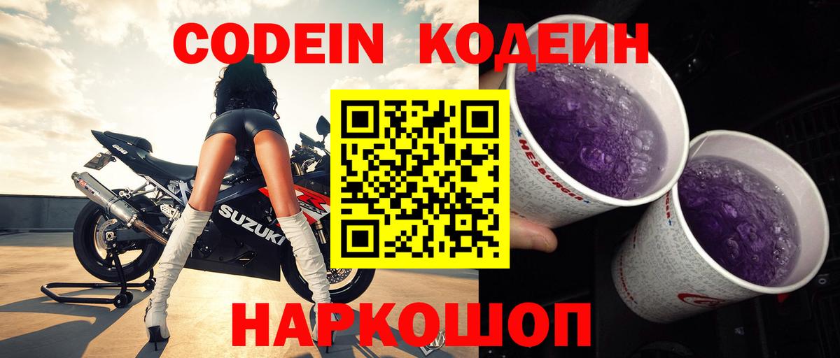 Codein напиток Lean (лин)  Вход с VPN  Шарыпово 