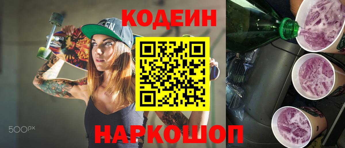 Кодеиновый сироп Lean Purple Drank Шарыпово